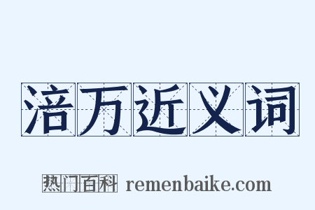 涪万近义词是什么意思的图片